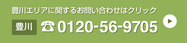 豊川｜0120-56-9705