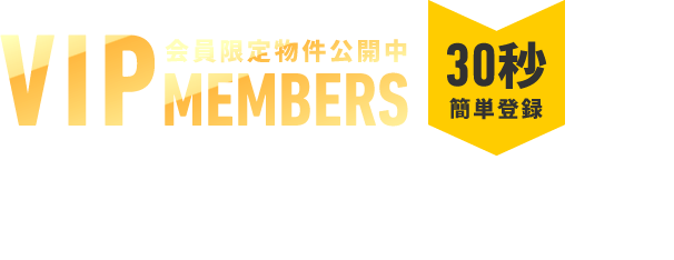 VIP会員限定物件公開中MEMBERS 無料VIPメンバー登録